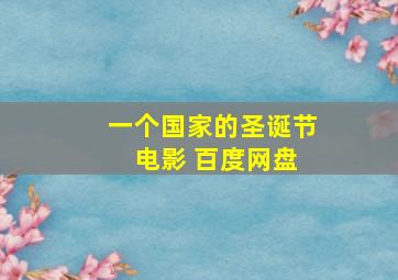 一个国家的圣诞节 电影 百度网盘